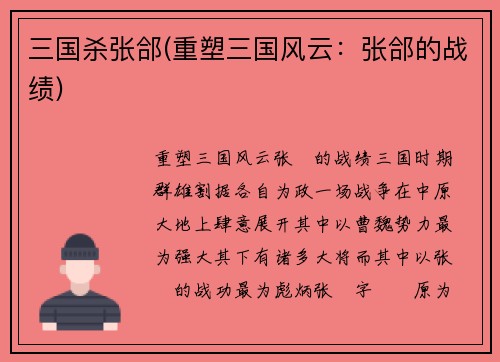 三国杀张郃(重塑三国风云：张郃的战绩)