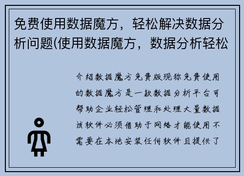 免费使用数据魔方，轻松解决数据分析问题(使用数据魔方，数据分析轻松解决：免费试用原标题的工具)