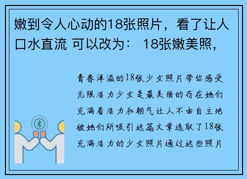 嫩到令人心动的18张照片，看了让人口水直流 可以改为： 18张嫩美照，绝不让你失望！(18张令人垂涎的照片，绝对让你流口水！)