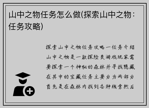 山中之物任务怎么做(探索山中之物：任务攻略)