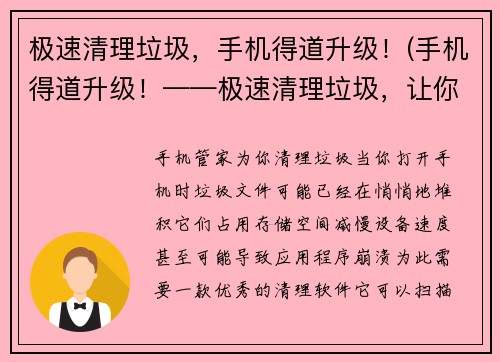 极速清理垃圾，手机得道升级！(手机得道升级！——极速清理垃圾，让你的手机更快更稳定！)