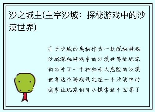 沙之城主(主宰沙城：探秘游戏中的沙漠世界)