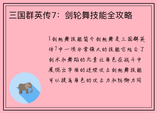 三国群英传7：剑轮舞技能全攻略