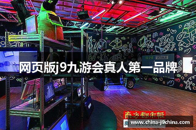 <p><strong>九游会j9登录入口首页</strong>公司（Dream Game Studios）成立于2015年，总部位于浙江省东阳市。作为一家创新型游戏开发公司，<strong>九游会j9登录入口首页</strong>致力于为全球玩家提供富有创意和深度的游戏体验。自成立以来，<strong>九游会j9登录入口首页</strong>迅速崭露头角，并凭借其独特的游戏设计理念和精湛的开发技术，获得了业内的广泛认可。</p><p>公司创始团队由一群资深的游戏开发者、设计师以及艺术家组成，他们拥有多年的游戏行业经验，并怀揣着将“游戏梦”变为现实的宏大愿景。凭借卓越的创意和技术实力，<strong>九游会j9登录入口首页</strong>不断推出创新性的游戏作品，涵盖了角色扮演、冒险、策略、模拟等多种类型，满足了不同玩家群体的需求。</p><p><strong>九游会j9登录入口首页</strong>公司秉承“梦想成真，游戏世界”的核心理念，注重每一款游戏作品的质量与细节。从游戏的故事背景到玩法机制，从美术风格到音效配乐，<strong>九游会j9登录入口首页</strong>的每一项设计都力求做到极致，以带给玩家最沉浸式的游戏体验。尤其在游戏中的剧情构建和角色塑造方面，<strong>九游会j9登录入口首页</strong>公司更是投入了大量的时间与精力，力求让每一位玩家在游戏世界中都有身临其境的感觉。</p><p>作为一家年轻而充满活力的公司，<strong>九游会j9登录入口首页</strong>注重团队的创新精神与协作文化。在这里，每一位员工都鼓励提出新思路、新想法，保持着高度的创造性和探索性。公司不仅为员工提供了宽松的工作环境，还积极营造一种自由表达和共享创意的文化氛围，使得每个团队成员都能在不断碰撞与合作中，产生出最具价值的创作灵感。</p><p>在技术研发上，<strong>九游会j9登录入口首页</strong>始终站在行业的前沿，积极探索人工智能、虚拟现实（VR）、增强现实（AR）等新兴技术在游戏中的应用。公司早在成立初期便开始研发适用于次世代游戏主机与移动平台的游戏引擎，并凭借其独立开发的游戏引擎技术，成功推出了一系列深受玩家喜爱的精品游戏。<strong>九游会j9登录入口首页</strong>的研发团队注重技术的创新与优化，使得公司的游戏作品无论是在画面表现、游戏流畅度，还是互动性和玩家体验上，都达到了行业的领先水平。</p><p>随着公司影响力的不断扩大，<strong>九游会j9登录入口首页</strong>逐渐进入了全球市场，并与多家国际知名的游戏发行商建立了深度合作关系。如今，<strong>九游会j9登录入口首页</strong>的作品已经在全球多个国家和地区上线，并获得了玩家和媒体的高度评价，尤其在中国、日本、欧美等市场取得了显著的成绩。</p><p>展望未来，<strong>九游会j9登录入口首页</strong>将继续秉承创新与梦想并行的原则，不断拓展游戏领域的边界。公司计划将更多的资源投入到虚拟现实、人工智能以及多平台的游戏开发中，致力于打造更加丰富多彩、令人兴奋的游戏世界。同时，<strong>九游会j9登录入口首页</strong>也将不断优化其全球化战略，力求在全球范围内为更多玩家带来沉浸式的互动娱乐体验。</p><p><strong>九游会j9登录入口首页</strong>，不仅是一个游戏公司，它更是无数梦想与创意的汇聚地。在这里，每一个游戏梦想都将成真。</p>